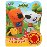 Мимимишки. Большое путешествие Мимимишки. Большое путешествие