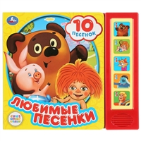 Любимые песенки Любимые песенки