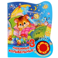 Любимые колыбельные Любимые колыбельные