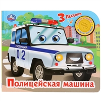 Полицейская машина Полицейская машина