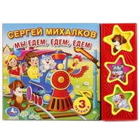 Мы едем, едем, едем. Книга со звуковым модулем Мы едем, едем, едем. Книга со звуковым модулем