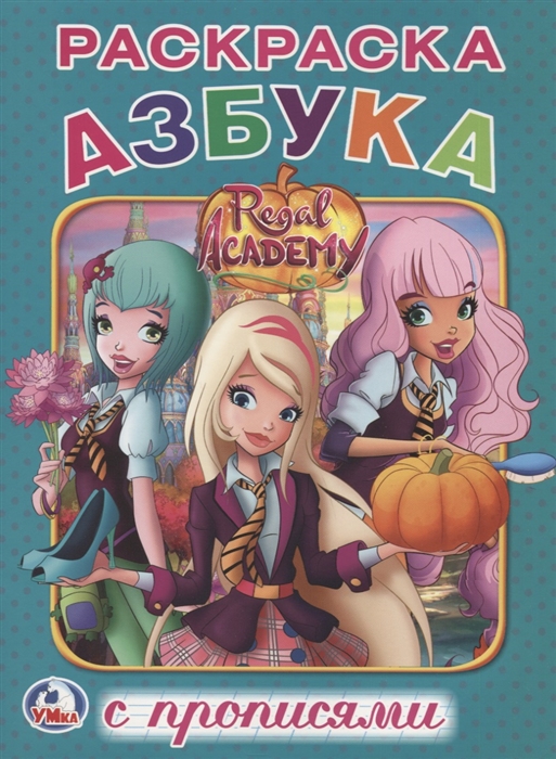 

Regal Academy Королевская академия Раскраска с прописями