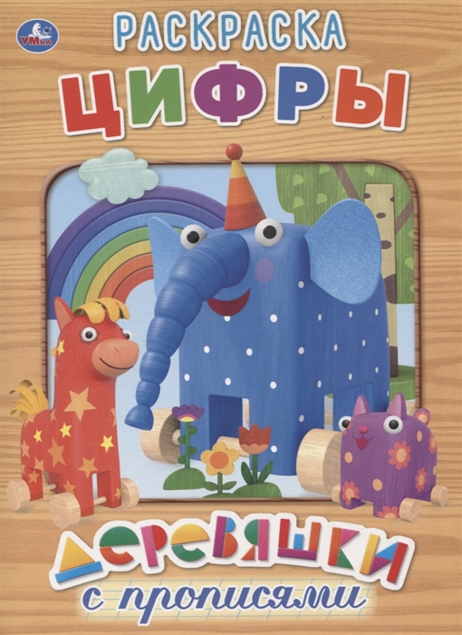 

Цифры Деревяшки Раскраска с прописями