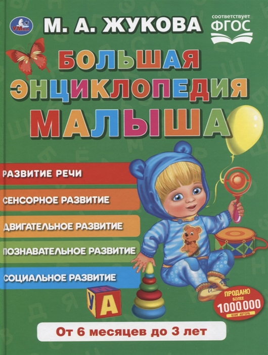 Большая энциклопедия малыша Развитие речи