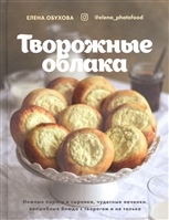 Творожные облака. Нежные пироги и сырники, чудесные начинки, волшебные блюда с творогом и не только Творожные облака. Нежные пироги и сырники, чудесные начинки, волшебные блюда с творогом и не только