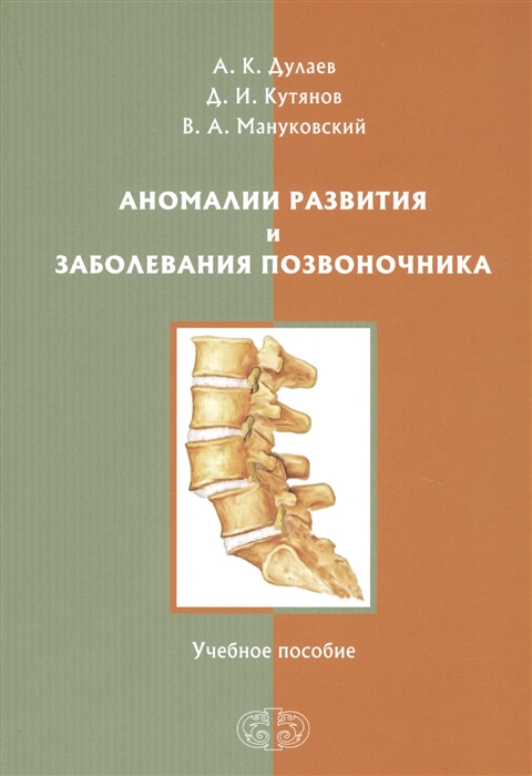 Дулаев А., Кутянов Д., Мануковский В. - Аномалии развития и заболевания позвоночника Учебное пособие