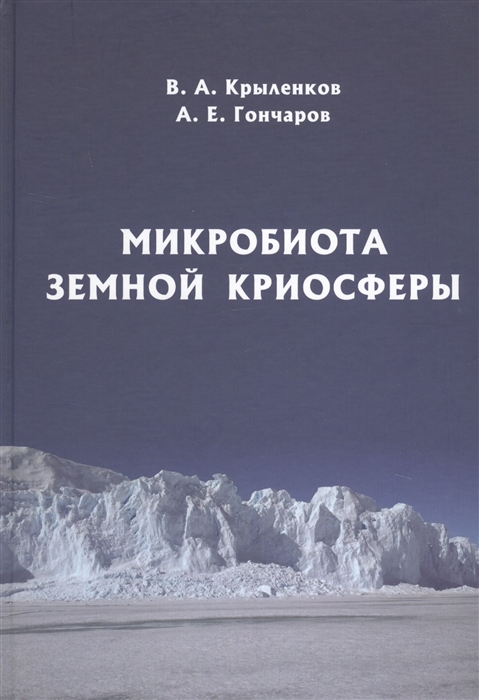 

Микробиота земной криосферы