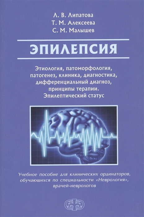 

Эпилепсия Этиология патогенез клиника диагностика дифференциальный диагноз принципы терапии Эпилептический статус Учебное пособие для клинических ординаторов обучающихся по специальности Неврология врачей-неврологов