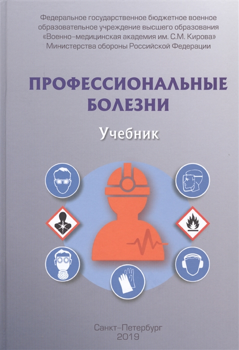Фисун А., Халимов Ю. и др - Профессиональные болезни Учебник