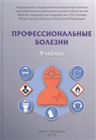 Профессиональные болезни. Учебник Профессиональные болезни. Учебник