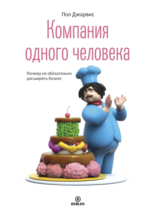 

Компания одного человека Почему необязательно расширять бизнес