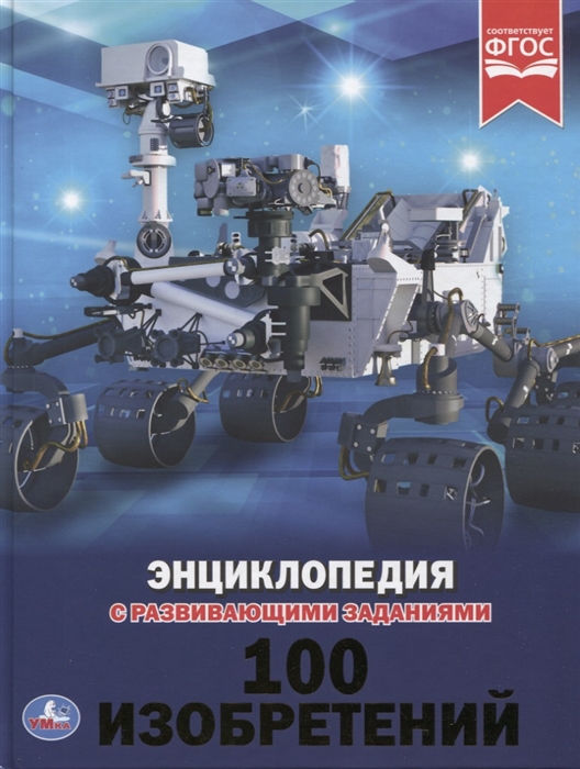 

100 изобретений Энциклопедия с развивающими заданиями