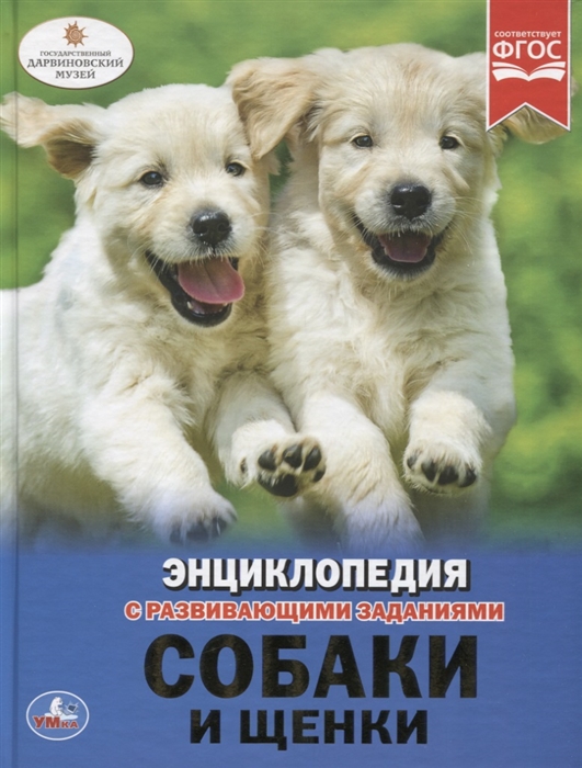 

Собаки и щенки Энциклопедия с развивающими заданиями