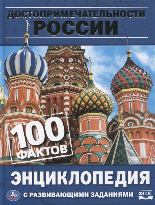 Достопримечательности России Энциклопедия с развивающими заданиями