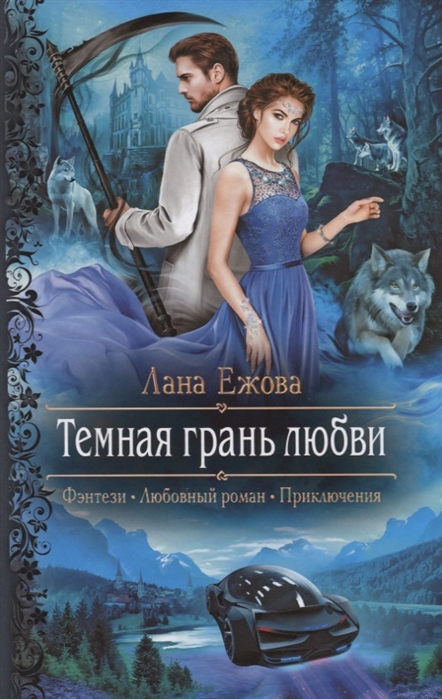 

Темная грань любви