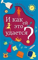 И как ей это удается? И как ей это удается?