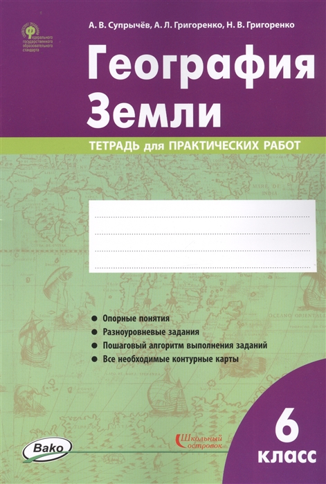 

География Земли 6 класс Тетрадь для практических работ