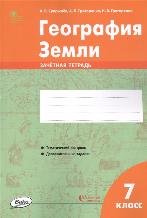 

География Земли 7 класс Зачетная тетрадь