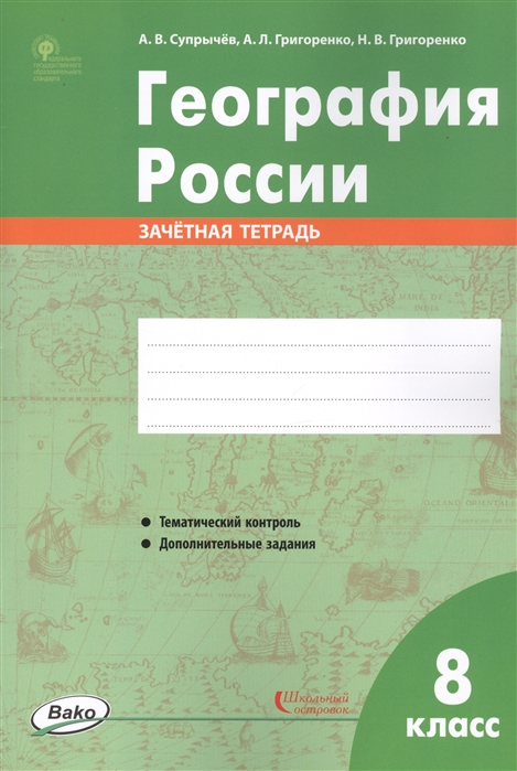 

География России 8 класс Зачетная тетрадь