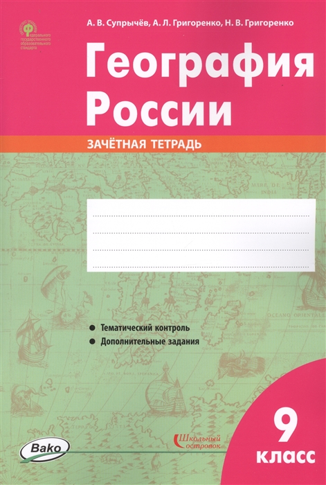 

География России 9 класс Зачетная тетрадь