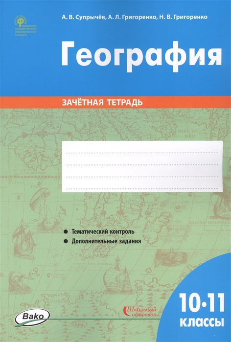 

География 10-11 классы Зачетная тетрадь