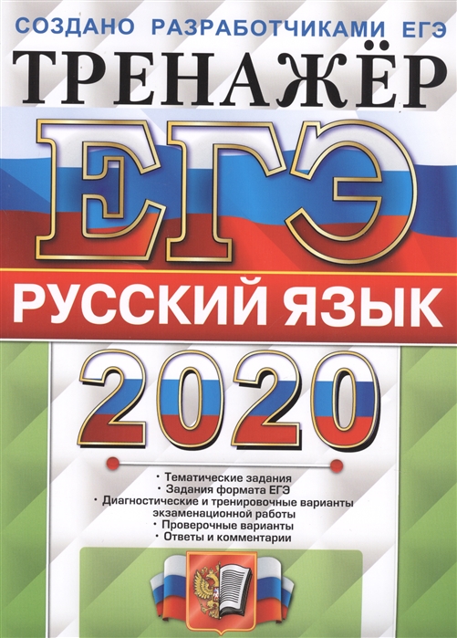 

ЕГЭ 2020 Русский язык Тренажер
