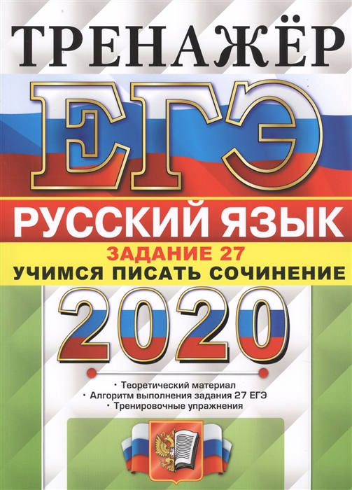 

ЕГЭ 2020 Тренажер по русскому языку Задание 27 Учимся писать сочинение