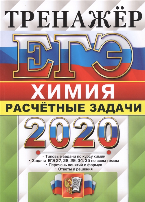 

ЕГЭ 2020 Химия Тренажер Расчетные задачи