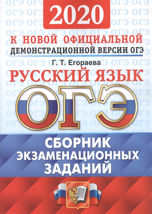 

ОГЭ 2020 Русский язык Сборник экзаменационных заданий