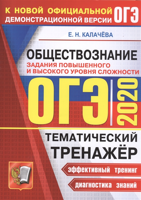 

ОГЭ 2020 Обществознание Тематический тренажер Задания повышенного уровня сложности