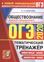 ОГЭ 2020. Обществознание. Тематический тренажер. Задания повышенного уровня сложности ОГЭ 2020. Обществознание. Тематический тренажер. Задания повышенного уровня сложности