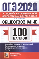 ОГЭ 2020. 100 баллов. Обществознание. Подробный анализ всех типов заданий. Тренировочные материалы. Методика выполнения заданий. Разбор типичных ошибок ОГЭ 2020. 100 баллов. Обществознание. Подробный анализ всех типов заданий. Тренировочные материалы. Методика выполнения заданий. Разбор типичных ошибок