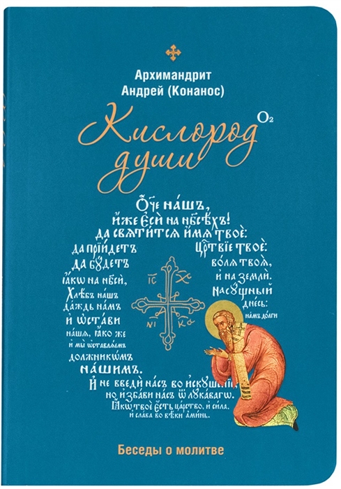 

Кислород души Беседы о молитве