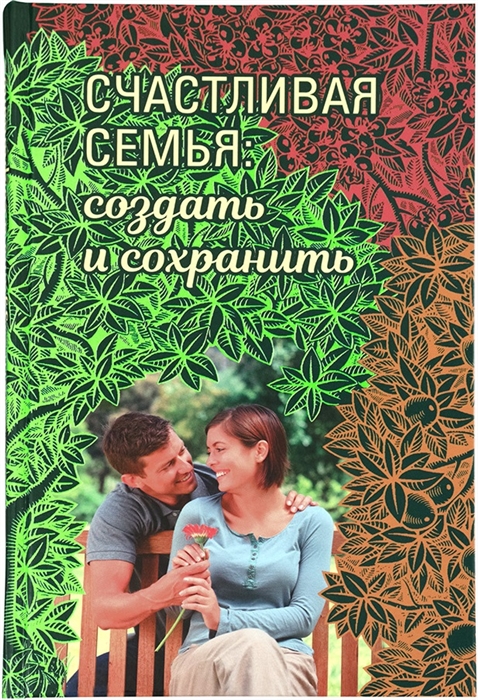 

Счастливая семья создать и сохранить Беседы греческих духовников