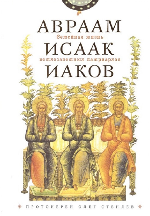 

Семейная жизнь ветхозаветных патриархов Авраам Исаак Иаков