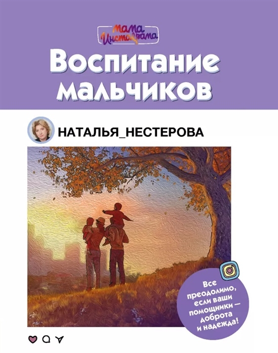 Нестерова Н. - Воспитание мальчиков