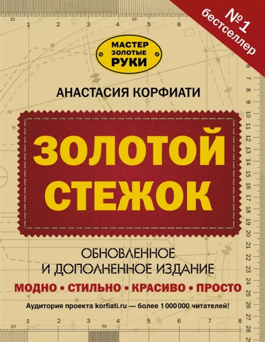 

Золотой стежок Обновленное и дополненное издание
