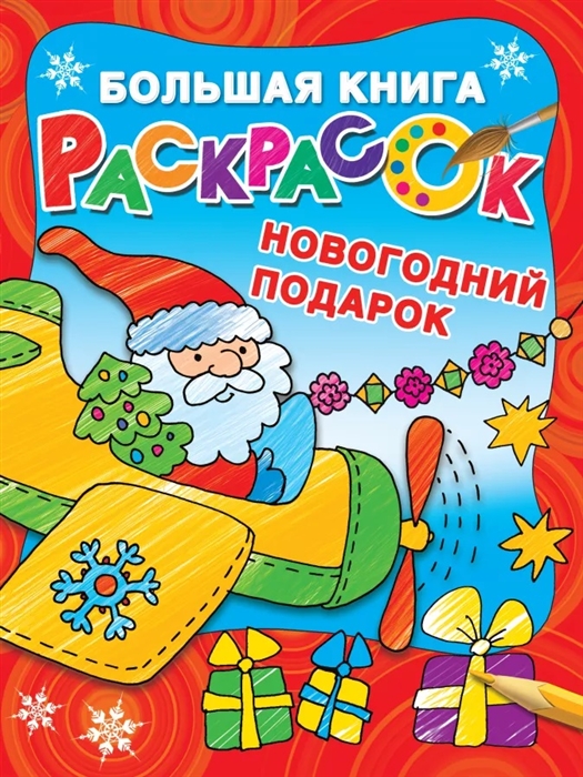 

Большая книга раскрасок Новогодний подарок