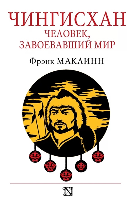 

Чингисхан Человек завоевавший мир