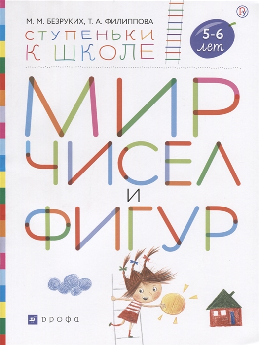 

Мир чисел и фигур Пособие для детей 5-6 лет