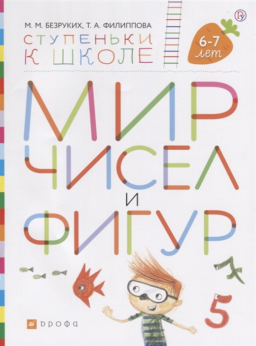 

Мир чисел и фигур Пособие для детей 6-7 лет