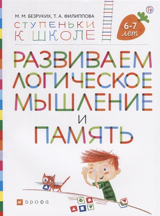 

Развиваем логическое мышление и память Пособие для детей 6-7 лет