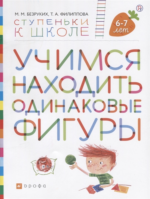 

Учимся находить одинаковые фигуры Пособие для детей 6-7 лет