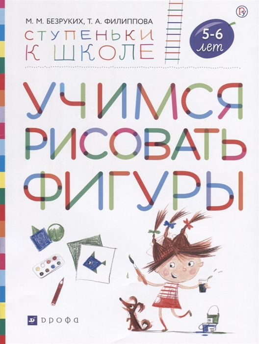 

Учимся рисовать фигуры Пособие для детей 5-6 лет