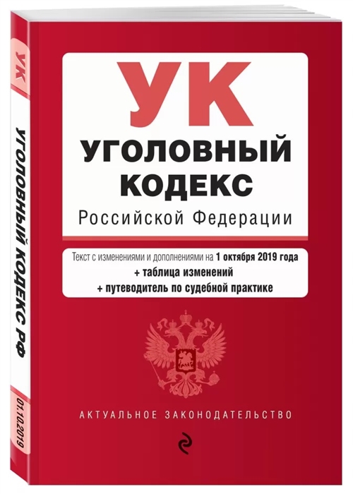 

Уголовный кодекс Российской Федерации Текст с изменениями и дополнениями на 1 октября 2019 года таблица изменений путеводитель по судебной практике