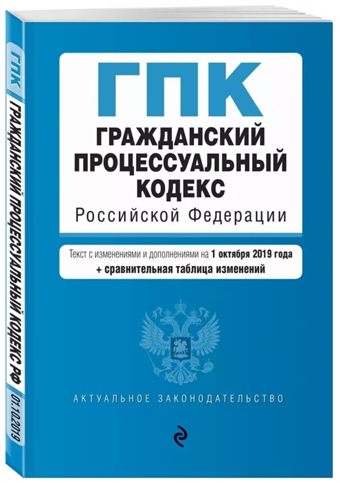 

Гражданский процессуальный кодекс Российской Федерации Текст с изменениями и дополнениями на 1 октября 2019 года сравнительная таблица изменений