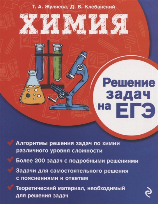 

Химия Решение задач на ЕГЭ