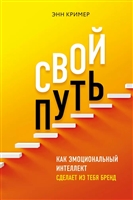 Свой путь. Как эмоциональный интеллект сделает из тебя бренд Свой путь. Как эмоциональный интеллект сделает из тебя бренд