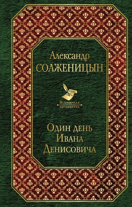 Один день ивана денисовича проблема нравственного выбора