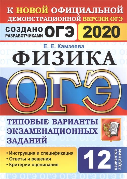 

ОГЭ 2020 Физика Типовые варианты экзаменационных заданий 12 вариантов заданий